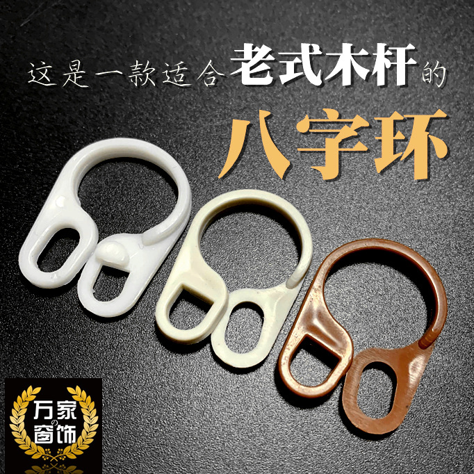 Curtain ring 8 word ring 8 word button 8 word ring buckle old coarse wood rod wood ring accessories small ringer multi color optional