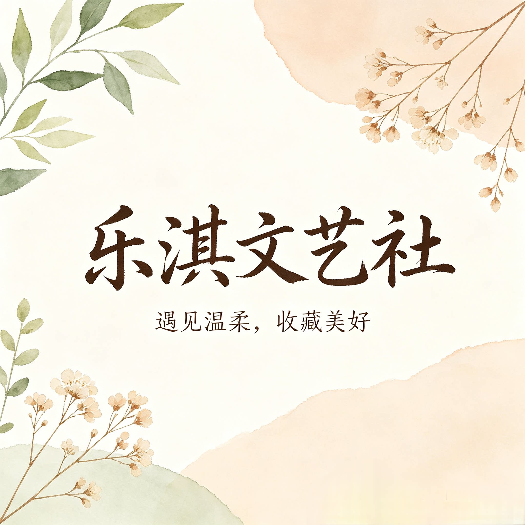乐淇文艺社