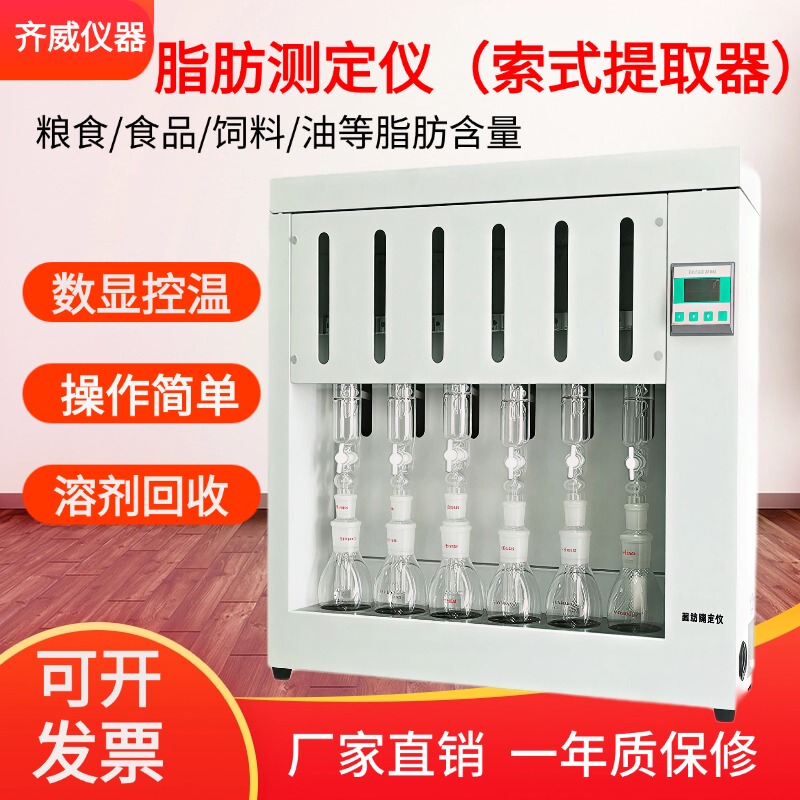 Qiwei Crude Fat Analyzer 6-Link Extractor Grain Feed Fat Detector Protein Nitrogen Analyzer