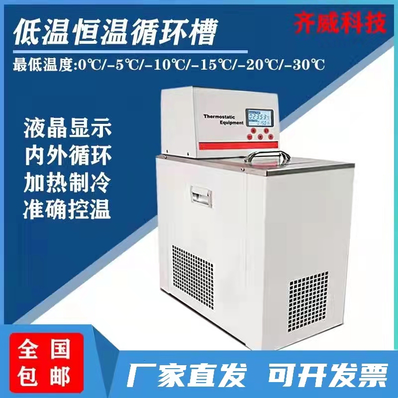 Qiwei Low Temperature Thermostatic Tank Laboratory Water Bath Tank Digital Display High and Low Temperature Dhc-05-A Low Temperature Heating Cooling Tank