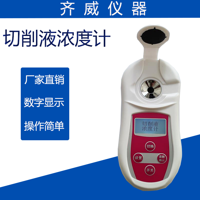 齐威PAL-301H切削液浓度计手持折光仪乳化液润滑油清洗剂含固量