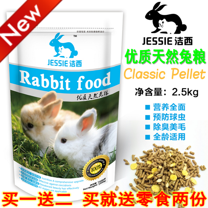  Buy one and send two JESSIE Jixi quality natural grain disease-resistant and anti-cocks and anti-cocks for rabbit into rabbit food 2 5kg