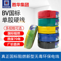 Shenghua home improvement GB wire and cable ZR BV 1 1 5 2 5 4 6 10 square single strand flame retardant