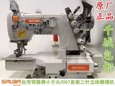 Taiwan Silver Arrow sewing machine three-needle five-thread small square head C007K taut sewing machine car direct drive can be 220V household