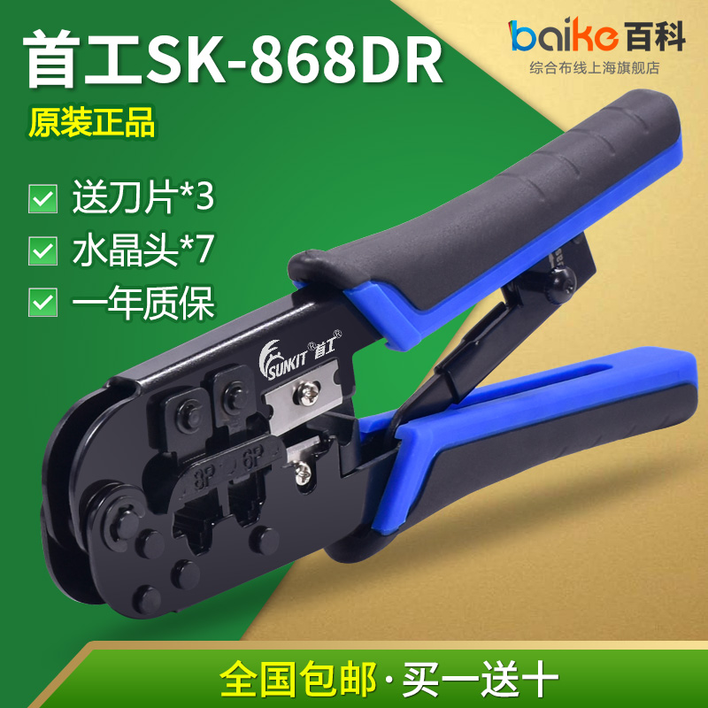 Press-line pliers first work SK-868DR Double use net route press wire pliers bicolor handle RJ45 Internet RJ11 Phone