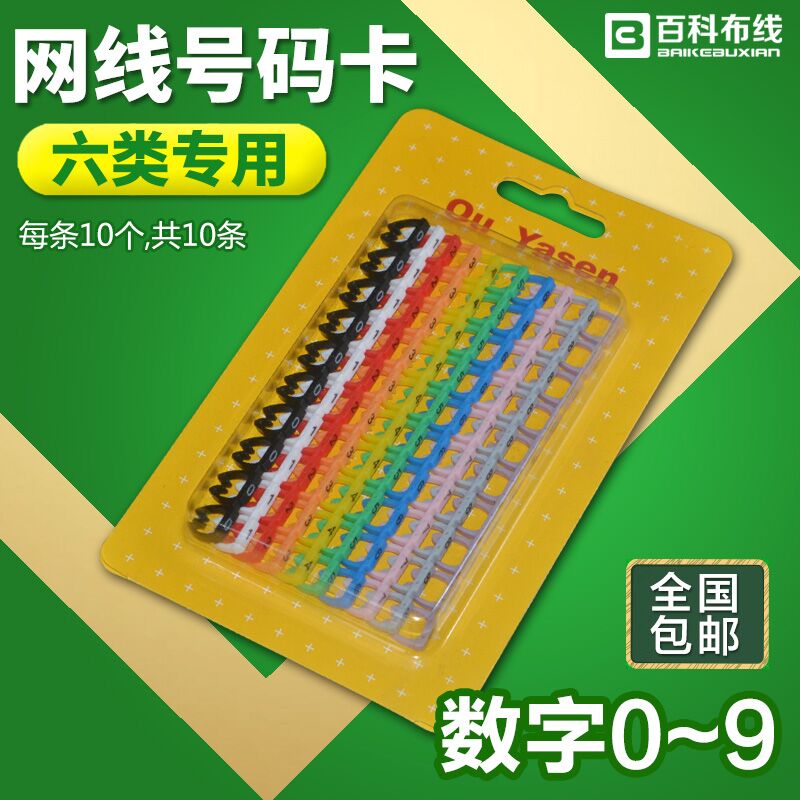 Six types of high-quality network line number card network number tube type number tube network line network line digital label