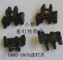 Coil nail gun accessories MAXCN70CN80 feed nail claw Push nail claw RGN90 feed nail tooth dial nail block factory direct sales