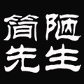 简陋先生