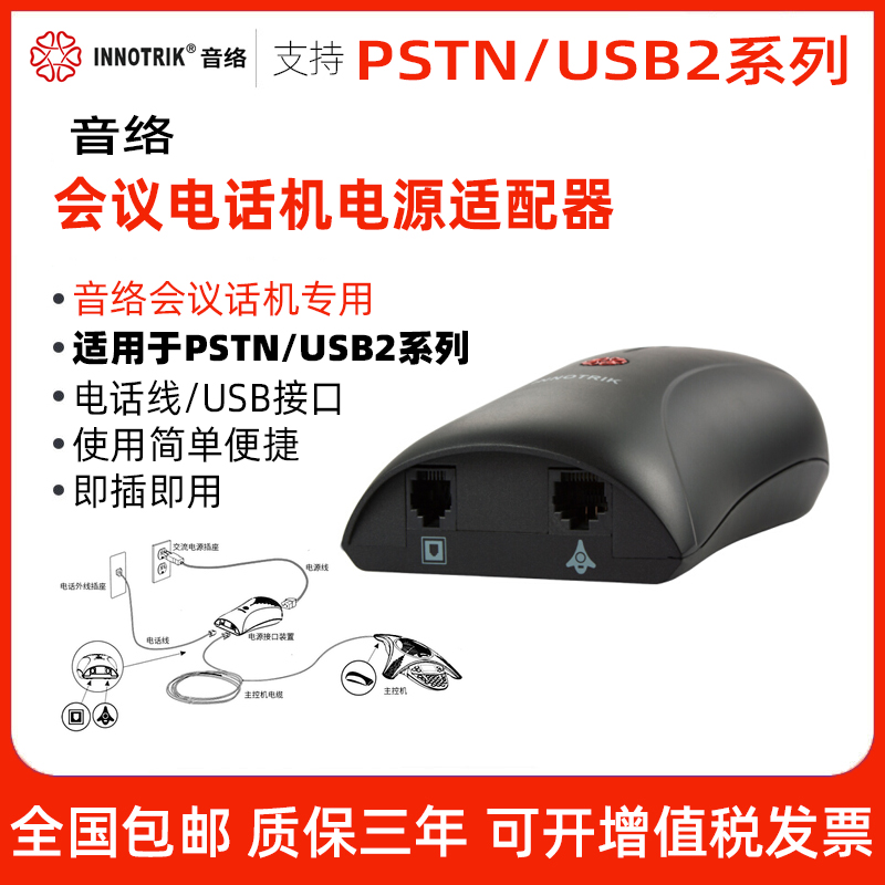Soundtrack INNOTRIK PLUS PSTN USB2 series of eight-claw fish conferencing telephone power adapter-Taobao