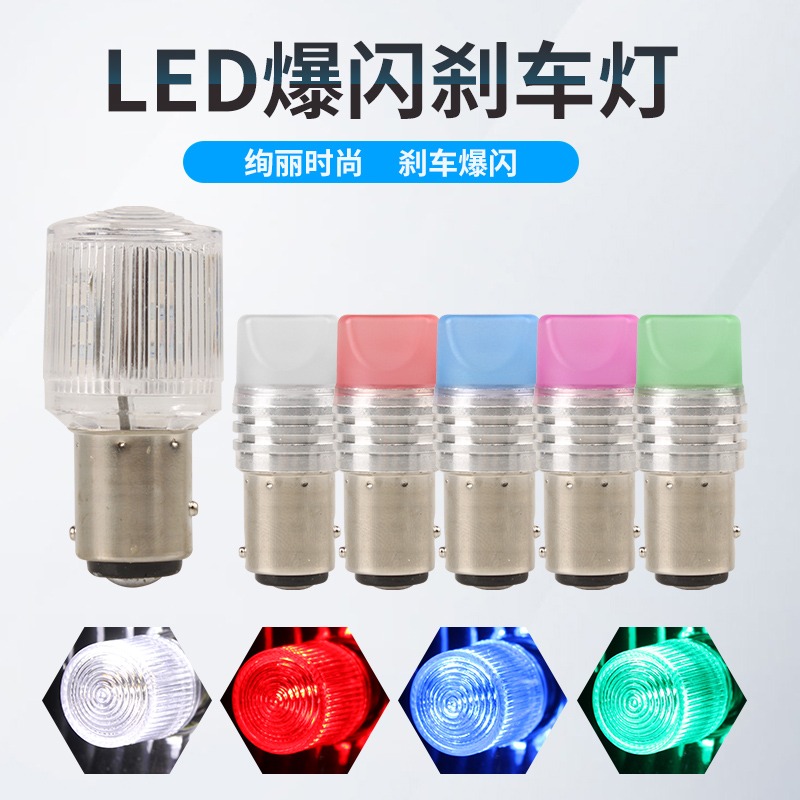 Saihuda electric vehicle modified taillight brake light flash LED color light warning electric vehicle rear taillight bulb