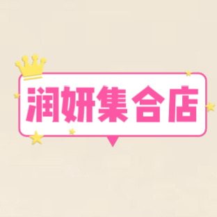 润妍集合店