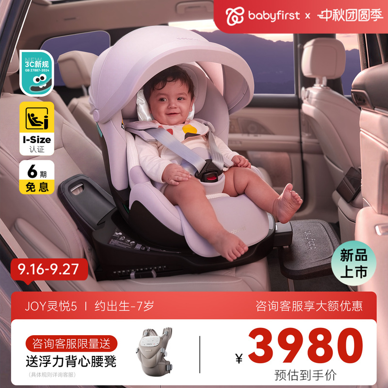 [New Product Launch] Babyfirst Lingyue 5 Safety Seat 0-7 Years Old Baby Car Seat