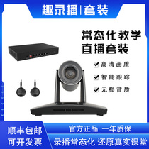  High-definition teaching direct recording and broadcasting equipment set Multi-camera tracking and broadcasting full set of equipment Classroom boutique class recording