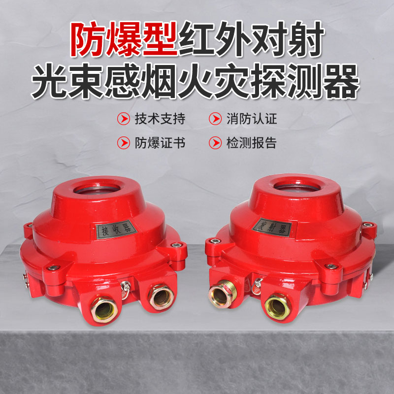 Explosion-proof infrared light beam-sensitive fireworks detector with explosion-proof certificate Exd(ib)IICT6