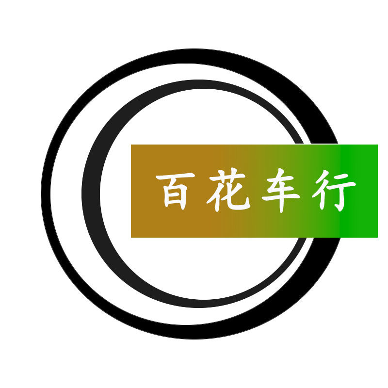 百花车行
