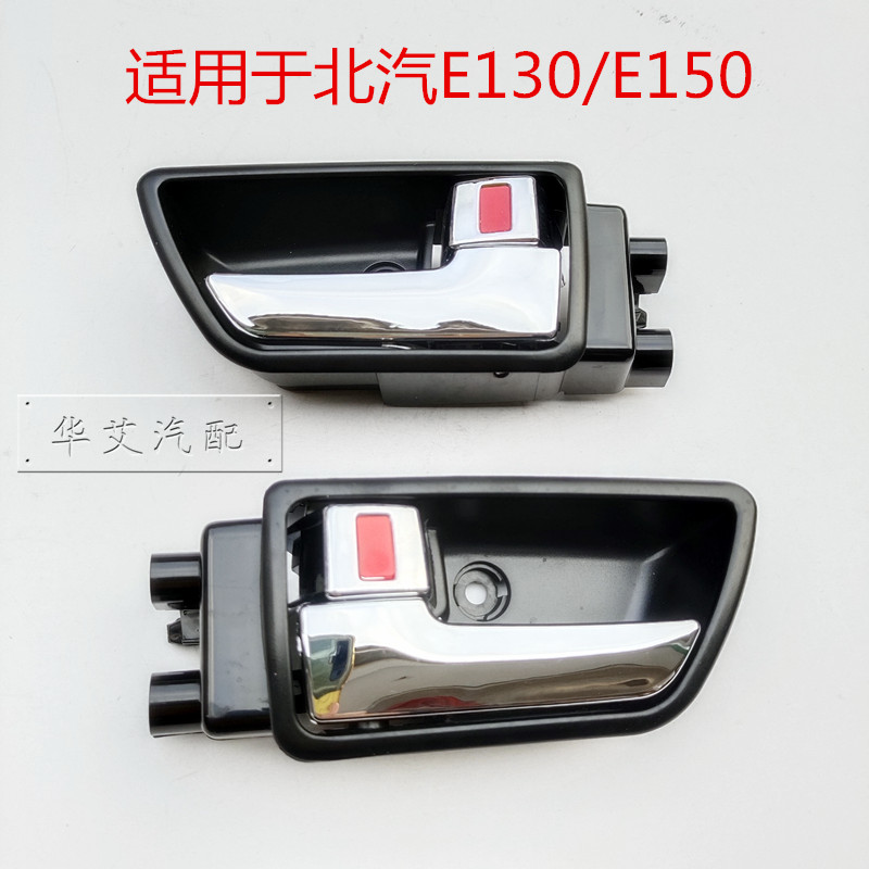 Suitable for BAIC series E130 E 150 car door to pull the hand of the gentleman D20 open door handle wrench