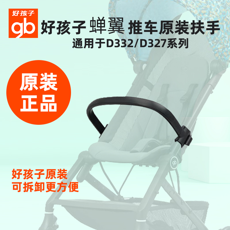 Good kids cicadas Hayou baby cart front armrests D326 D326 D328 D327 D331 D331 baby carrier accessories