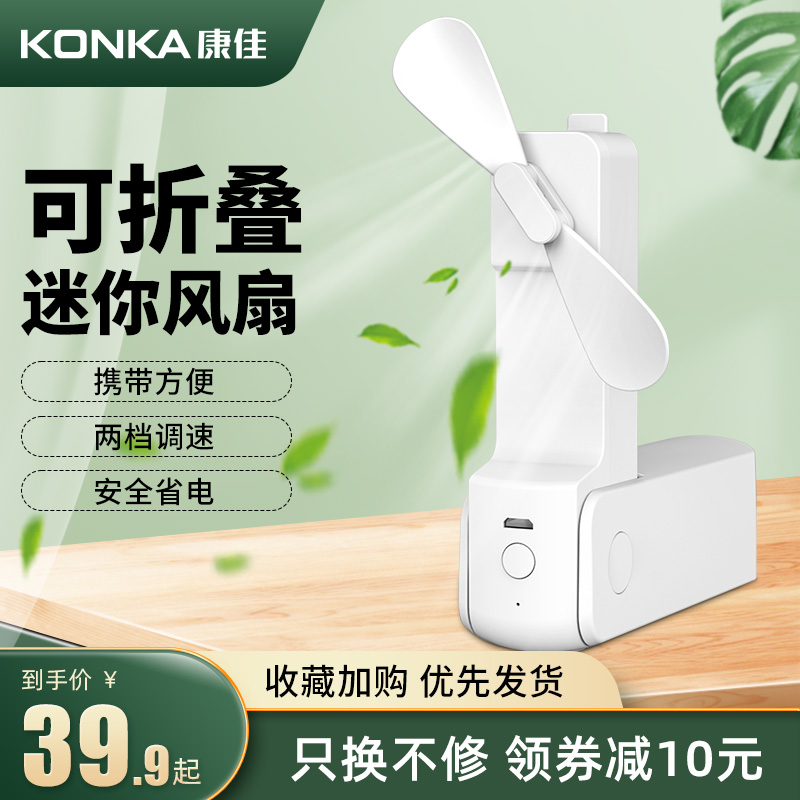 Konka USB electric fan portable handheld mini student small rechargeable outdoor light sound dormitory folding fan