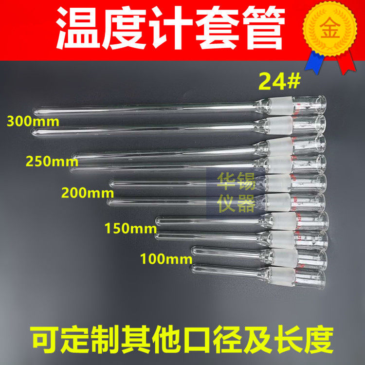 Thermometer sleeve glass plug standard port thermometer sleeve 24# to prevent the temperature monitor from being corroded
