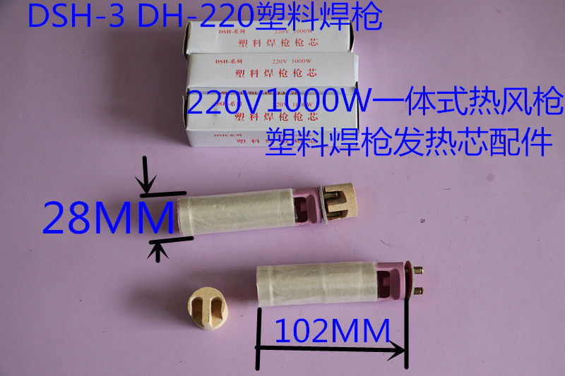 DSH-3 DH-220 plastic welding gun welding machine 1000W one-piece hot wind gun plastic welding gun heating core accessory