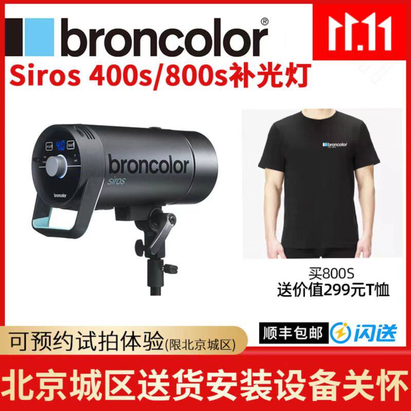 Broncolor Brown Siros series studio high-speed flash 400 800S still life portrait fill light