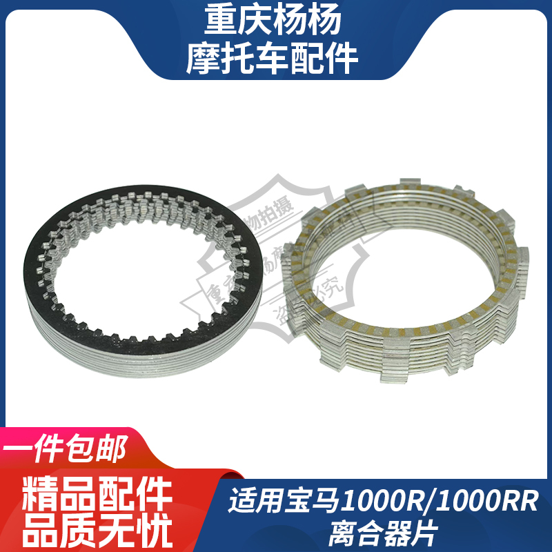 Suitable for Bmw 1000R/1000Rr Clutch Friction Paper Base Sheet Wood Chip Steel Sheet