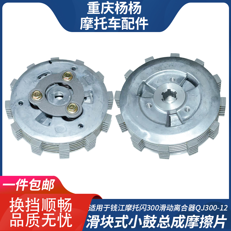 適用：千江オートバイフラッシュ300 350スライディングクラッチQJ300-12スライダー式小型ドラムアセンブリ摩擦板