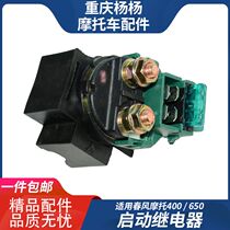 Suitable for Dongfeng Yangtze 400 NK650 MT650 GT650 Guobin starting relay motor relay