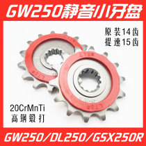 GW250 GSX250R DL250 modified speed-up small sprocket 15 teeth mute small fly small tooth tooth plate original