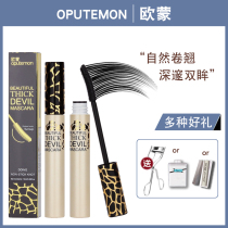 Ou Meng thick under mascara slim length growth curl waterproof non-dizzy EU classic does not take off makeup