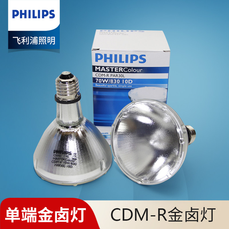 飞利浦陶瓷金卤灯CDM-R PAR30 35W/70W/830/942 E27螺口 金卤灯泡