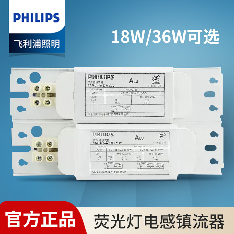 飞利浦电感镇流器T8灯管镇流器18W/36W老式灯管荧光日光灯BT-ALU