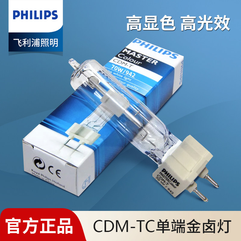 飞利浦陶瓷金卤灯CDM-T 35W/70W/150W/830/942 G12单端金卤灯泡