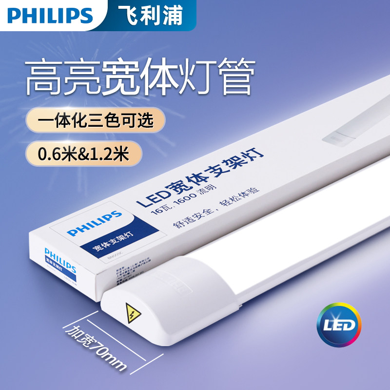 飞利浦LED灯管宽体一体长条灯日光灯镜前灯免打孔1.2米高亮支架灯