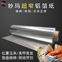 Wonderful home thick aluminum foil barbecue tin grilled chicken barbecue oven baking tin foil 5 10 22cm * 120 m