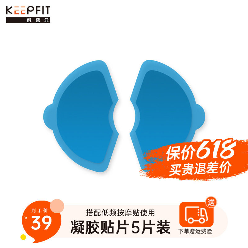 keepfit coppfie KPF-w08 low frequency massage sticker special gel 5 pairs of accessories (matched with use)