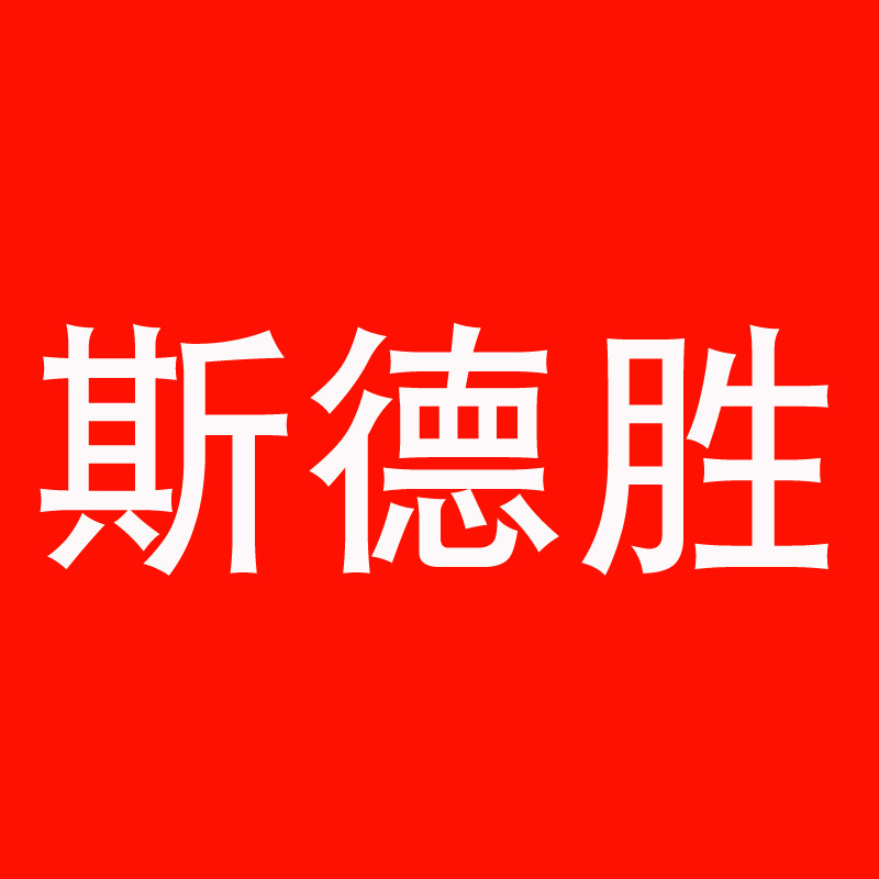 斯德胜商城