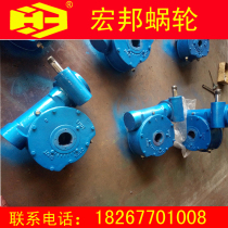 Hongbang worm gear QDX3-S8 double-stage fan worm gear box DN350 ball valve semi-round worm gear box