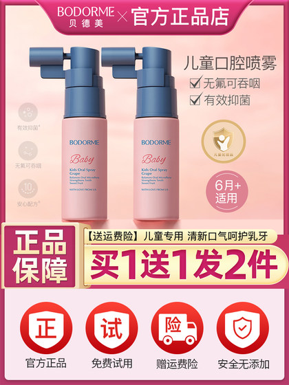 贝德美儿童口腔喷雾宝宝护齿防蛀喷雾调节口腔清洁清新果香旗舰正