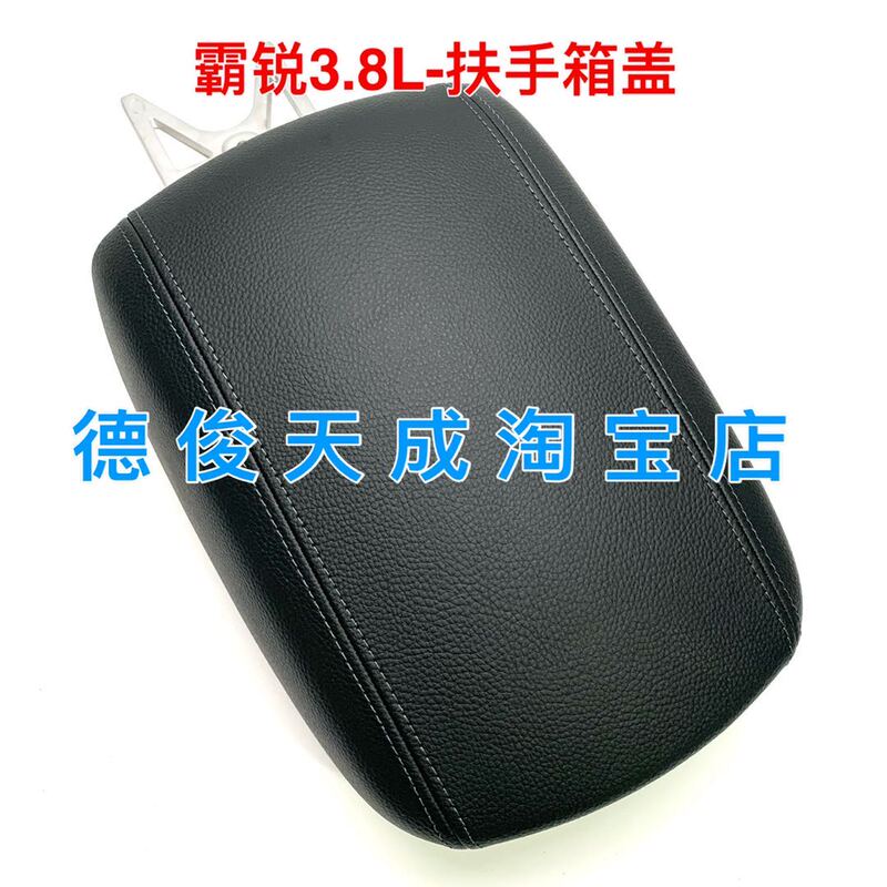 Suitable for Ba Rui 3.8L Armrest Box Cover, Glove Box Upper Cover, Elbow Rest Armrest Box Upper Cover, Storage Box Upper Cover
