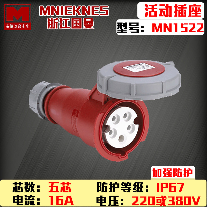 MN1522 Zhejiang Guang ManMNIEKNES Five-core 16A380V Industrial waterproof active connector socket IP67