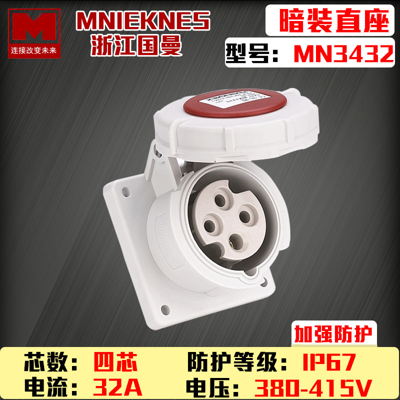 MN3432 Zhejiang Guang ManMNIEKNES three-phase four-wire 380V-core industrial aviation concealed socket