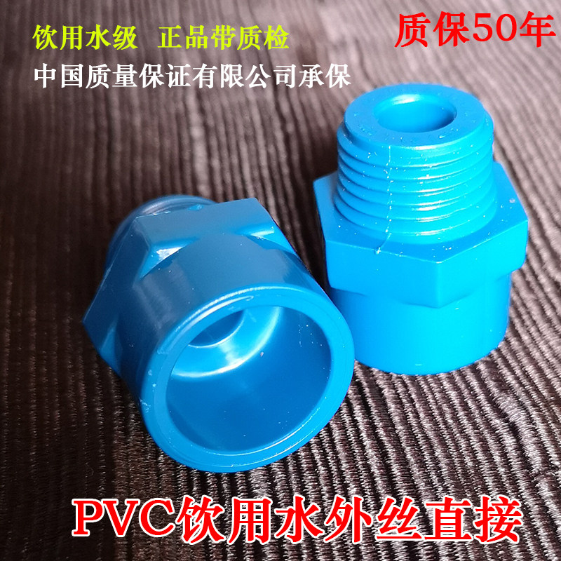 PVC blue water supply outer wire directly external screw direct head PVC tap water pipe outer wire 20 25 32