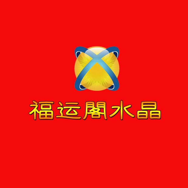 福运阁水晶
