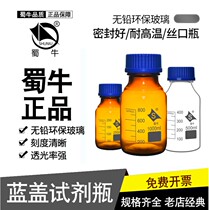Shu Niu blue cap reagent bottle 100 250 500ml glass screw mouth sampling bottle tea Brown chemical sealed bottle