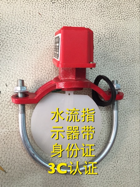 Fire saddle type ZSJZ water current indicator DN50 - 150 with ID card Fire Water Current Indicator
