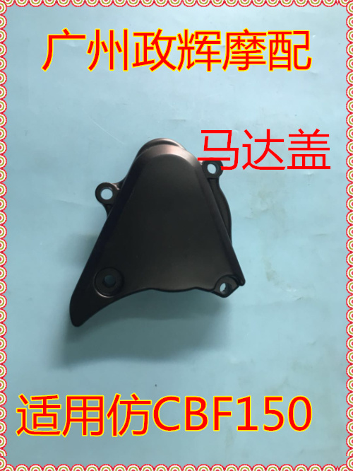 Locomotive accessories Ghejiang 150 Anti-CBF150 Melco into 125 motor cover with four screws motor cover