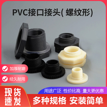 PVC joints DN15 20 25 25 40 40 50 65 80100 water tank water bag bucket threaded straight plug