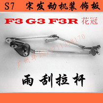 Corolla BYD F3F3R G3 Wiper rod Wiper connecting rod Rocker Wiper motor Rocker bracket