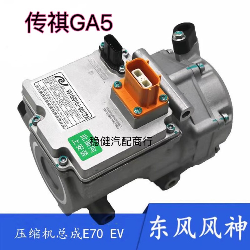 New Energy Vehicle Compressor Trumpchi Ga5 Air Conditioner Air Pump Electric Vehicle Air Conditioner Refrigeration Air Pump Fengshen E70 Disassembly Parts